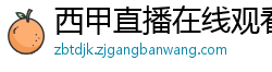 西甲直播在线观看